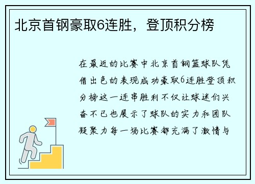 北京首钢豪取6连胜，登顶积分榜