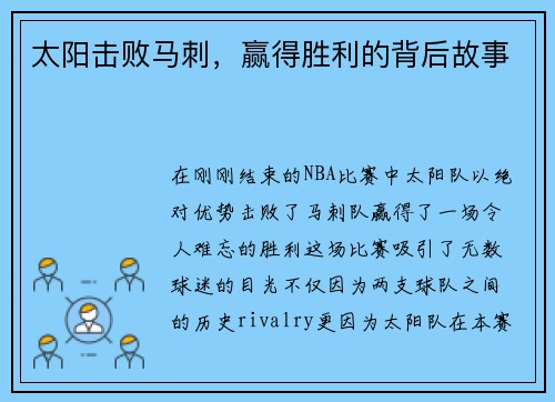 太阳击败马刺，赢得胜利的背后故事