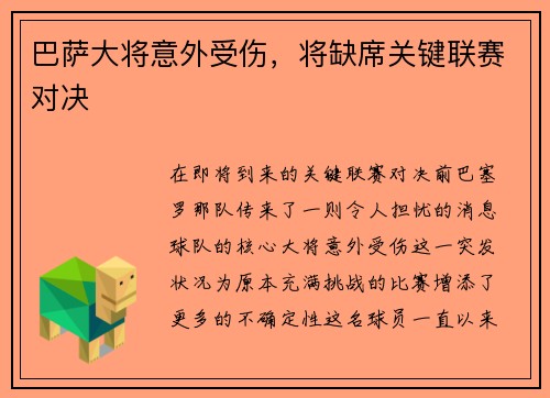 巴萨大将意外受伤，将缺席关键联赛对决