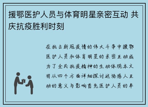 援鄂医护人员与体育明星亲密互动 共庆抗疫胜利时刻