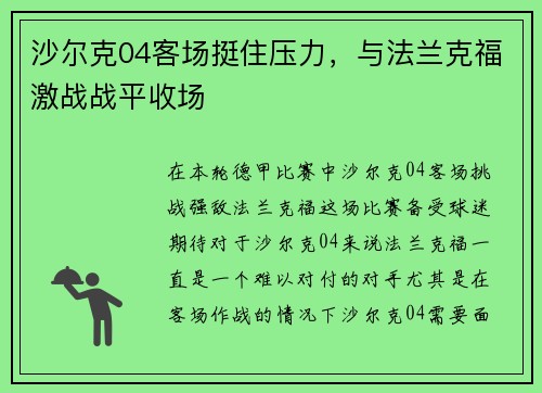 沙尔克04客场挺住压力，与法兰克福激战战平收场