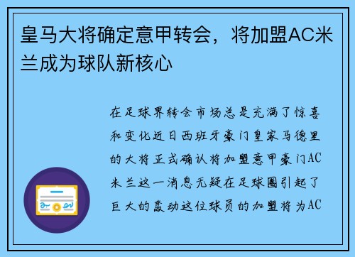 皇马大将确定意甲转会，将加盟AC米兰成为球队新核心