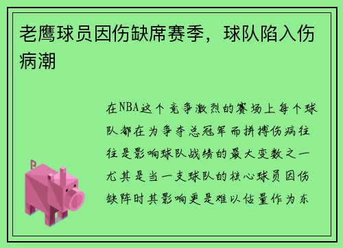 老鹰球员因伤缺席赛季，球队陷入伤病潮