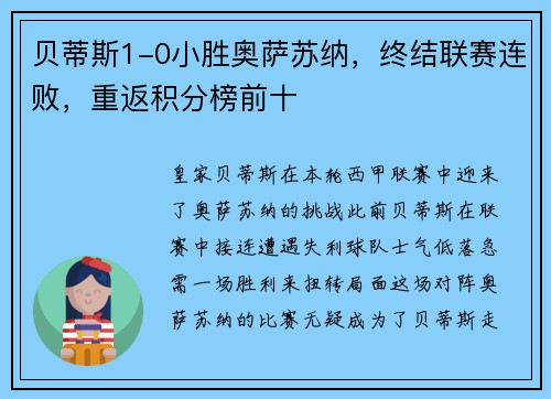 贝蒂斯1-0小胜奥萨苏纳，终结联赛连败，重返积分榜前十