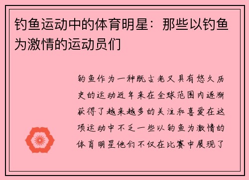 钓鱼运动中的体育明星：那些以钓鱼为激情的运动员们