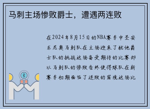 马刺主场惨败爵士，遭遇两连败