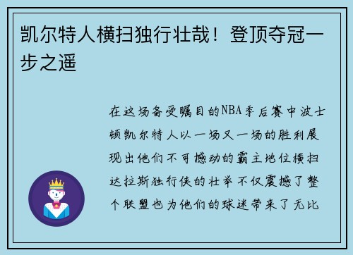 凯尔特人横扫独行壮哉！登顶夺冠一步之遥