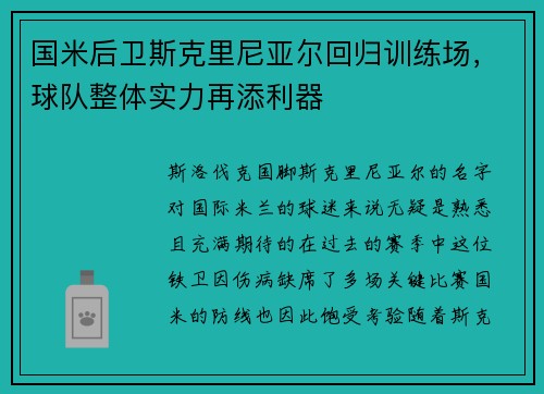 国米后卫斯克里尼亚尔回归训练场，球队整体实力再添利器
