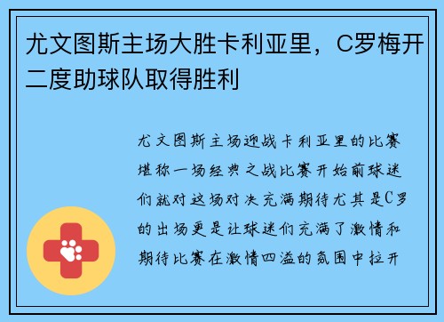 尤文图斯主场大胜卡利亚里，C罗梅开二度助球队取得胜利