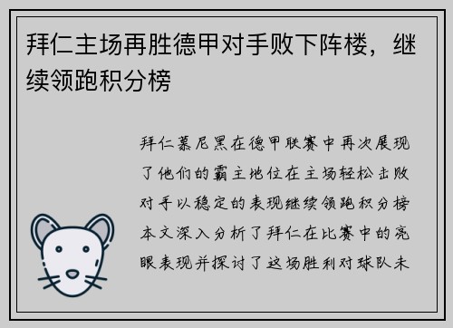 拜仁主场再胜德甲对手败下阵楼，继续领跑积分榜