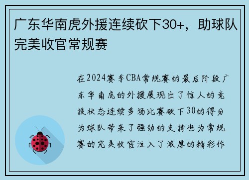 广东华南虎外援连续砍下30+，助球队完美收官常规赛