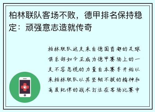 柏林联队客场不败，德甲排名保持稳定：顽强意志造就传奇