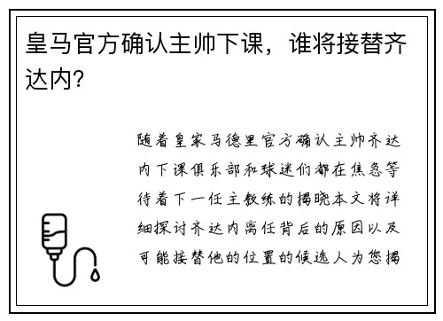 皇马官方确认主帅下课，谁将接替齐达内？