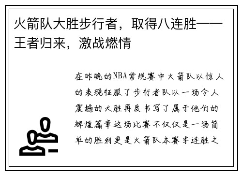 火箭队大胜步行者，取得八连胜——王者归来，激战燃情