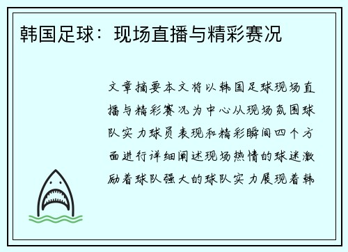 韩国足球：现场直播与精彩赛况