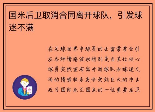 国米后卫取消合同离开球队，引发球迷不满