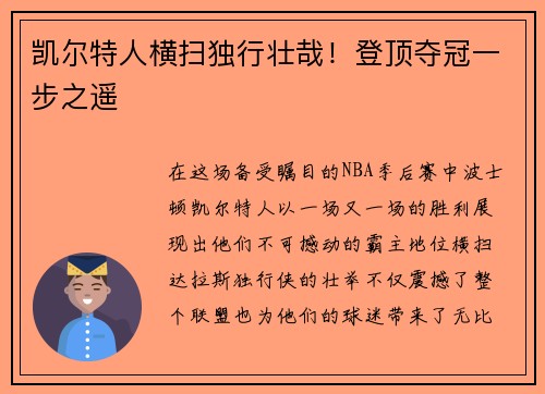凯尔特人横扫独行壮哉！登顶夺冠一步之遥