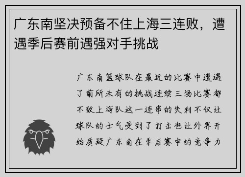 广东南坚决预备不住上海三连败，遭遇季后赛前遇强对手挑战