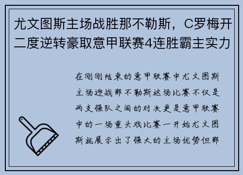 尤文图斯主场战胜那不勒斯，C罗梅开二度逆转豪取意甲联赛4连胜霸主实力再现