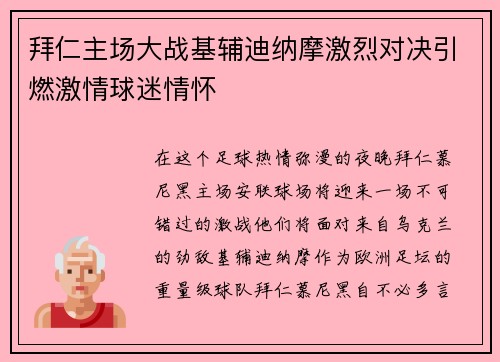 拜仁主场大战基辅迪纳摩激烈对决引燃激情球迷情怀