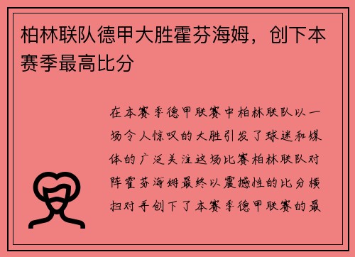 柏林联队德甲大胜霍芬海姆，创下本赛季最高比分
