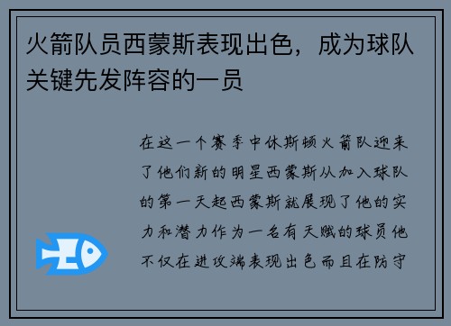火箭队员西蒙斯表现出色，成为球队关键先发阵容的一员