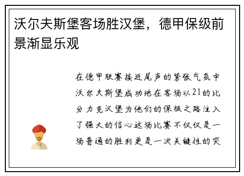 沃尔夫斯堡客场胜汉堡，德甲保级前景渐显乐观