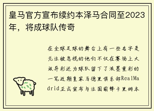 皇马官方宣布续约本泽马合同至2023年，将成球队传奇