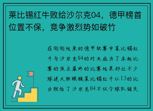 莱比锡红牛败给沙尔克04，德甲榜首位置不保，竞争激烈势如破竹