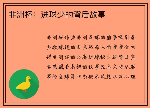 非洲杯：进球少的背后故事
