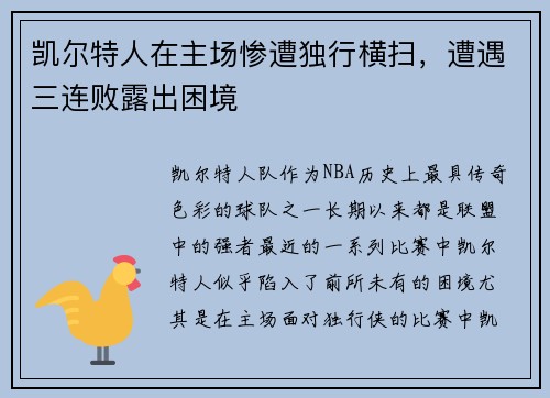 凯尔特人在主场惨遭独行横扫，遭遇三连败露出困境