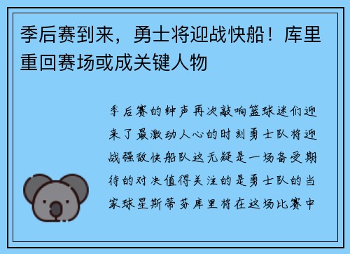 季后赛到来，勇士将迎战快船！库里重回赛场或成关键人物