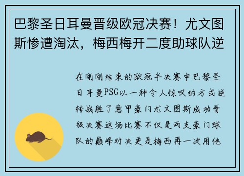 巴黎圣日耳曼晋级欧冠决赛！尤文图斯惨遭淘汰，梅西梅开二度助球队逆转胜