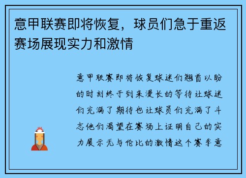 意甲联赛即将恢复，球员们急于重返赛场展现实力和激情