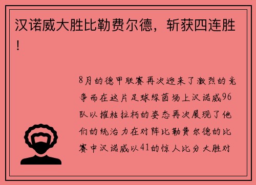 汉诺威大胜比勒费尔德，斩获四连胜！