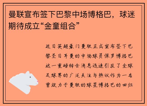 曼联宣布签下巴黎中场博格巴，球迷期待成立“金童组合”