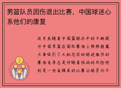 男篮队员因伤退出比赛，中国球迷心系他们的康复
