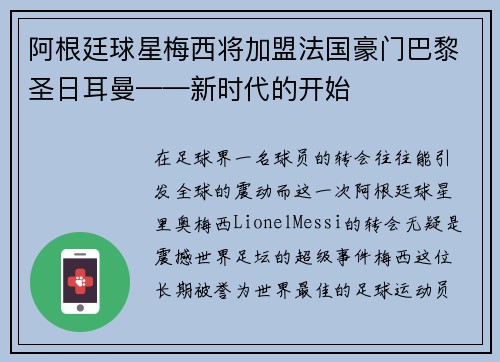 阿根廷球星梅西将加盟法国豪门巴黎圣日耳曼——新时代的开始