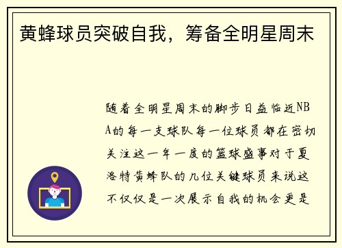 黄蜂球员突破自我，筹备全明星周末