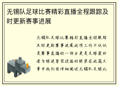 无锡队足球比赛精彩直播全程跟踪及时更新赛事进展