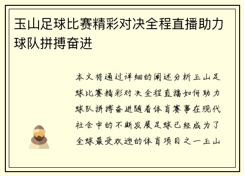 玉山足球比赛精彩对决全程直播助力球队拼搏奋进