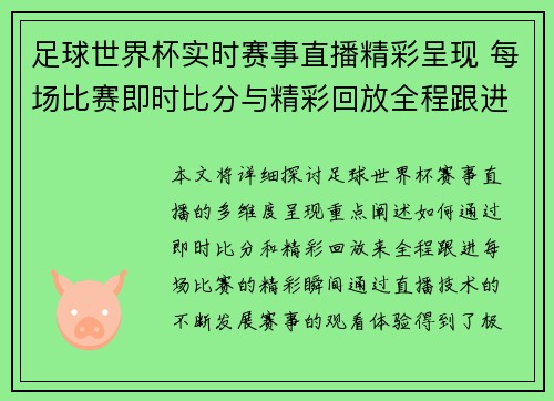 足球世界杯实时赛事直播精彩呈现 每场比赛即时比分与精彩回放全程跟进